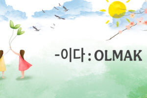 İSİM + 이다 (olmak):